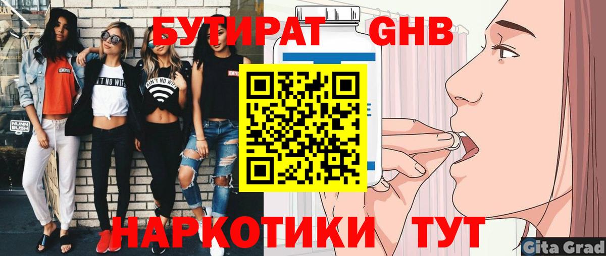 БУТИРАТ оксибутират Торжок