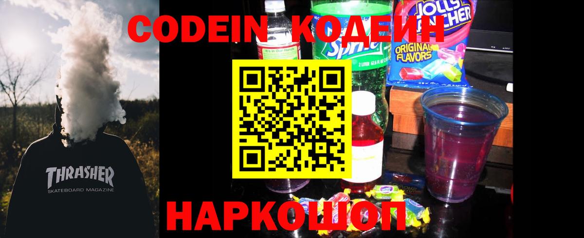 Кодеиновый сироп Lean Purple Drank Торжок
