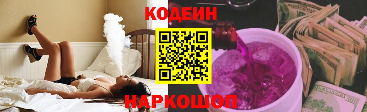 Codein напиток Lean (лин)  Вход с VPN  Торжок 